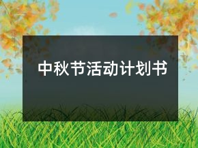 中秋節(jié)活動(dòng)計(jì)劃書(shū)