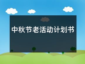 中秋節(jié)老活動(dòng)計(jì)劃書