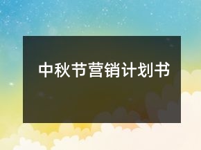 中秋節(jié)營(yíng)銷(xiāo)計(jì)劃書(shū)