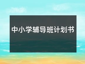 中小學(xué)輔導(dǎo)班計劃書
