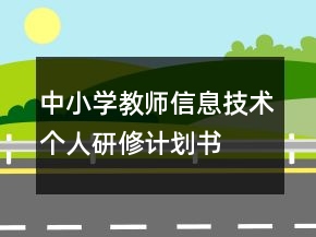 中小學教師信息技術個人研修計劃書