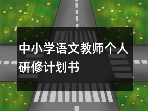 中小學語文教師個人研修計劃書