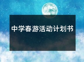中學春游活動計劃書