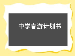 中學(xué)春游計(jì)劃書(shū)