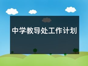 中學(xué)教導(dǎo)處工作計劃