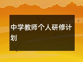 中學教師個人研修計劃