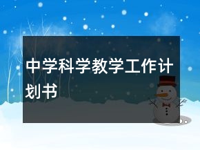 中學(xué)科學(xué)教學(xué)工作計劃書