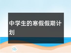 中學(xué)生的寒假假期計(jì)劃