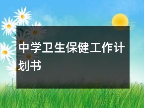 中學(xué)衛(wèi)生保健工作計(jì)劃書