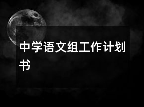 中學(xué)語文組工作計(jì)劃書