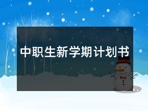 中職生新學(xué)期計(jì)劃書