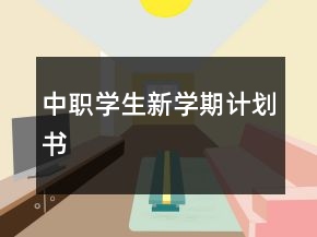 中職學(xué)生新學(xué)期計(jì)劃書