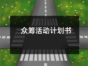 眾籌活動計劃書