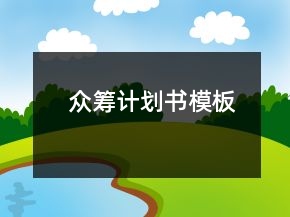 眾籌計劃書模板