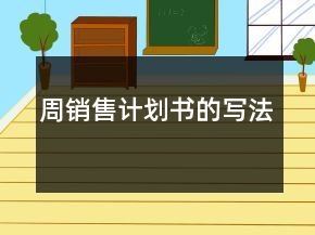 周銷售計(jì)劃書的寫法