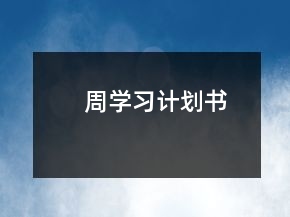 周學(xué)習(xí)計(jì)劃書