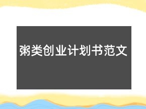 粥類創(chuàng)業(yè)計劃書范文