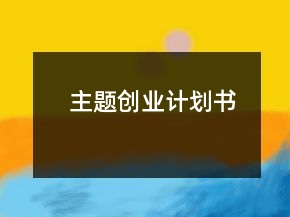 主題創(chuàng)業(yè)計(jì)劃書