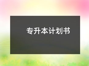 專升本計(jì)劃書