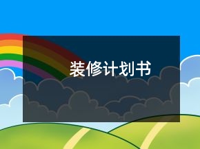 裝修計(jì)劃書