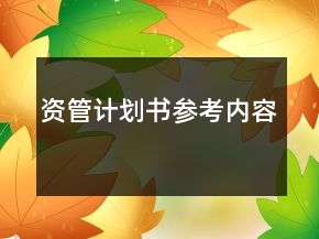 資管計劃書參考內(nèi)容