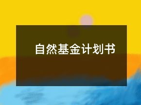 自然基金,計劃書