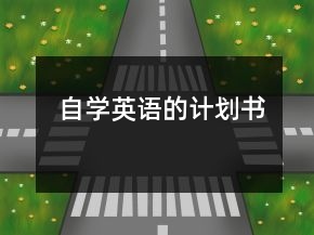 自學英語的計劃書