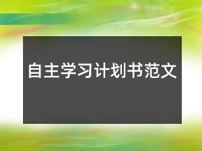 自主學(xué)習(xí)計(jì)劃書(shū)范文
