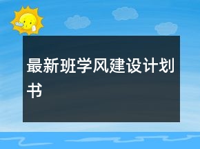 最新班學(xué)風(fēng)建設(shè)計(jì)劃書