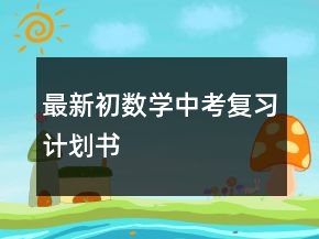 最新初數(shù)學(xué)中考復(fù)習(xí)計劃書