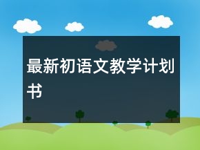 最新初語(yǔ)文教學(xué)計(jì)劃書