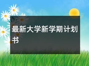 最新大學(xué)新學(xué)期計(jì)劃書