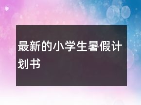 最新的小學生暑假計劃書