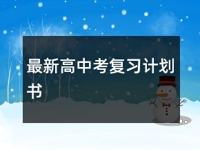 最新高中考復(fù)習(xí)計(jì)劃書