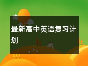 最新高中英語(yǔ)復(fù)習(xí)計(jì)劃