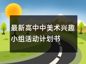 最新高中中美術(shù)興趣小組活動(dòng)計(jì)劃書(shū)