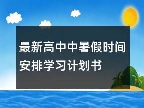 最新高中中暑假時(shí)間安排學(xué)習(xí)計(jì)劃書