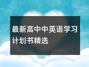 最新高中中英語學(xué)習(xí)計劃書精選