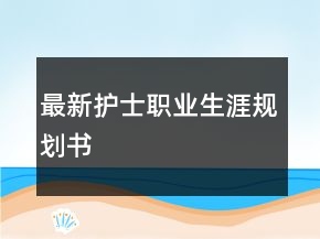 最新護士職業(yè)生涯規(guī)劃書