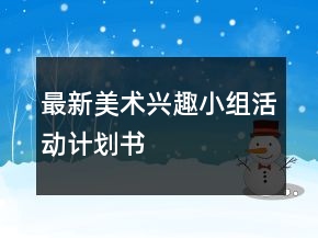 最新美術(shù)興趣小組活動計(jì)劃書