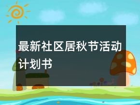 最新社區(qū)居秋節(jié)活動(dòng)計(jì)劃書