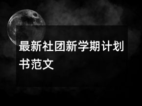 最新社團(tuán)新學(xué)期計(jì)劃書范文