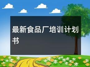 最新食品廠培訓(xùn)計劃書