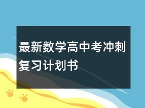 最新數(shù)學(xué)高中考沖刺復(fù)習(xí)計(jì)劃書(shū)