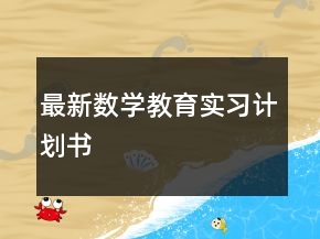 最新數(shù)學(xué)教育實(shí)習(xí)計(jì)劃書(shū)