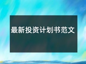 最新投資計(jì)劃書(shū)范文