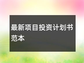 最新項目投資計劃書范本