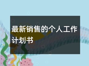 最新銷售的個(gè)人工作計(jì)劃書