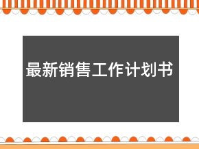 最新銷售工作計(jì)劃書