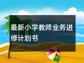 最新小學(xué)教師業(yè)務(wù)進(jìn)修計(jì)劃書(shū)